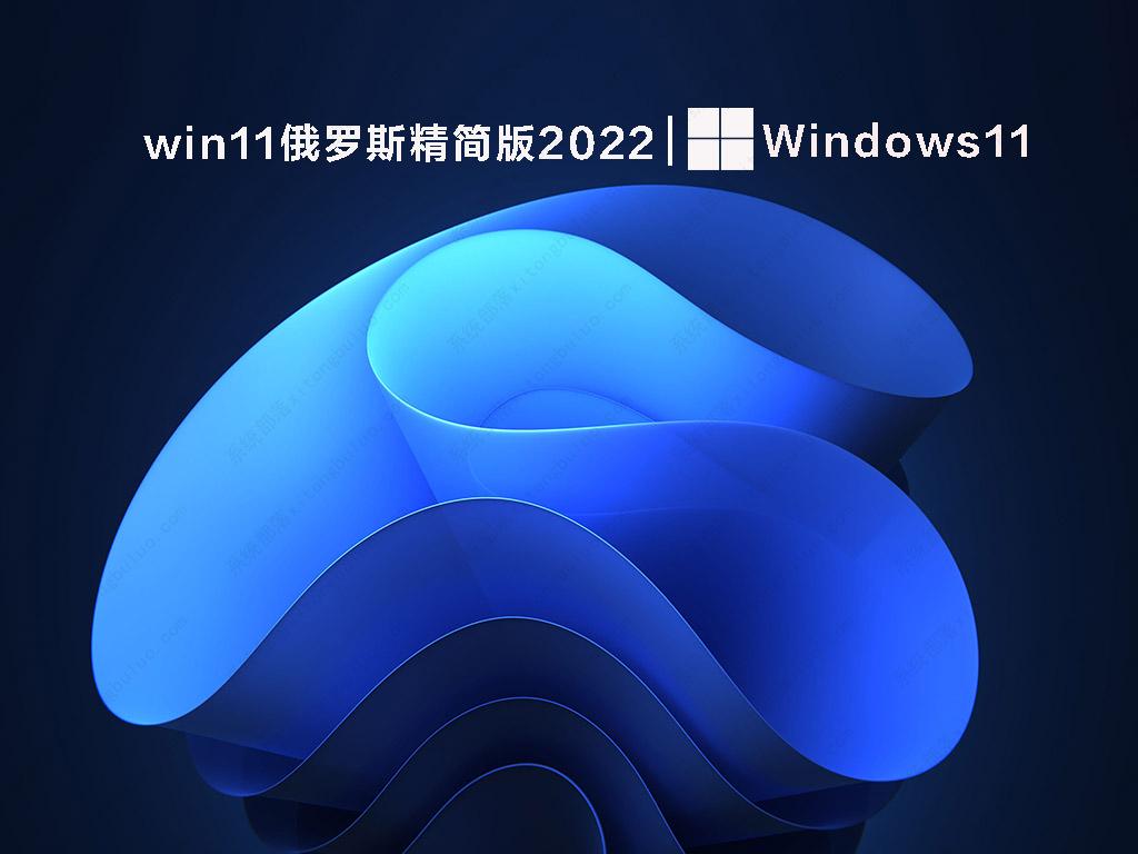 win11俄罗斯精简版2022