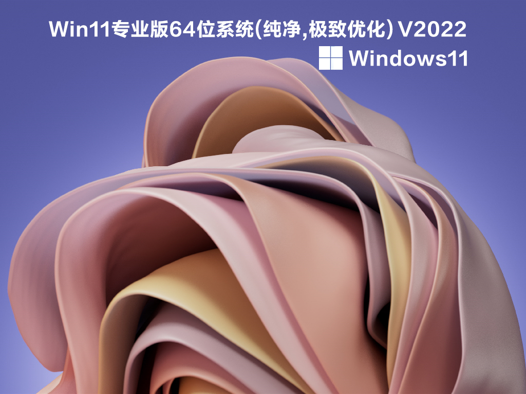 Win11专业版64位系统(纯净,极致优化) V2022