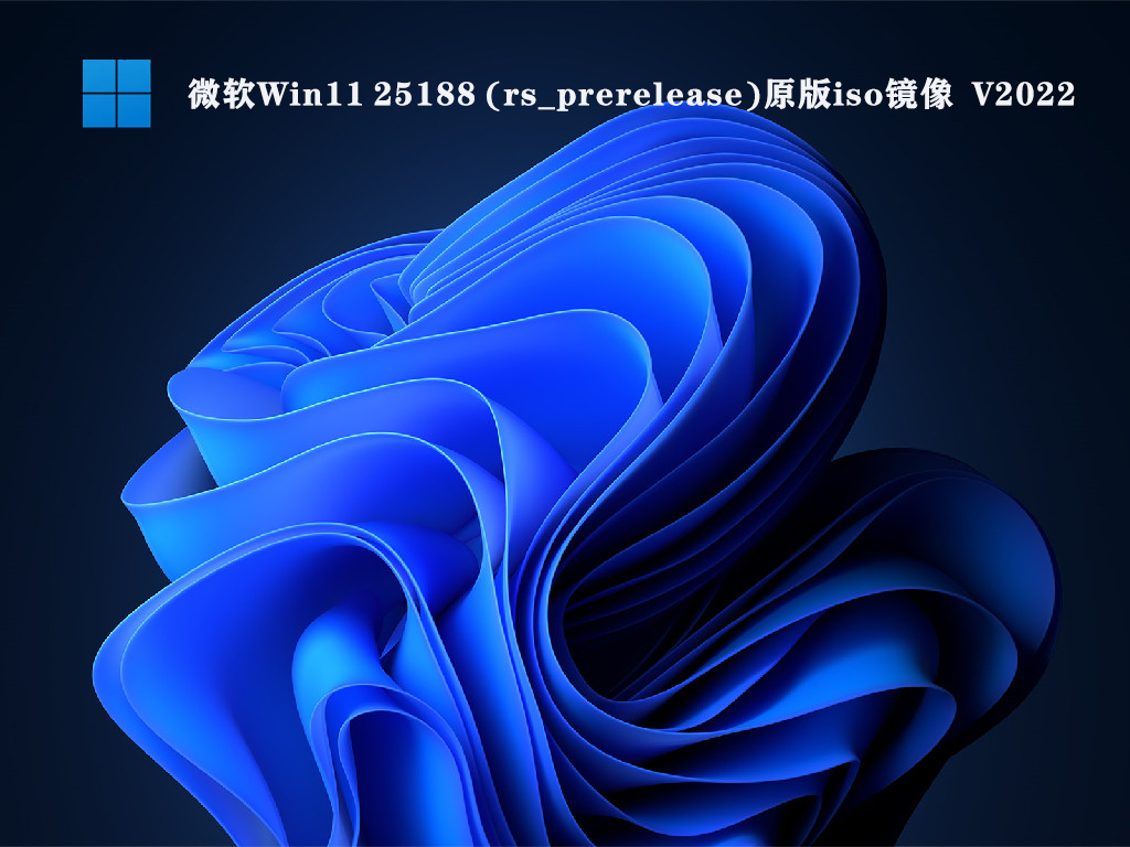 微软Win11 25188 (rs_prerelease)原版iso镜像 V2022