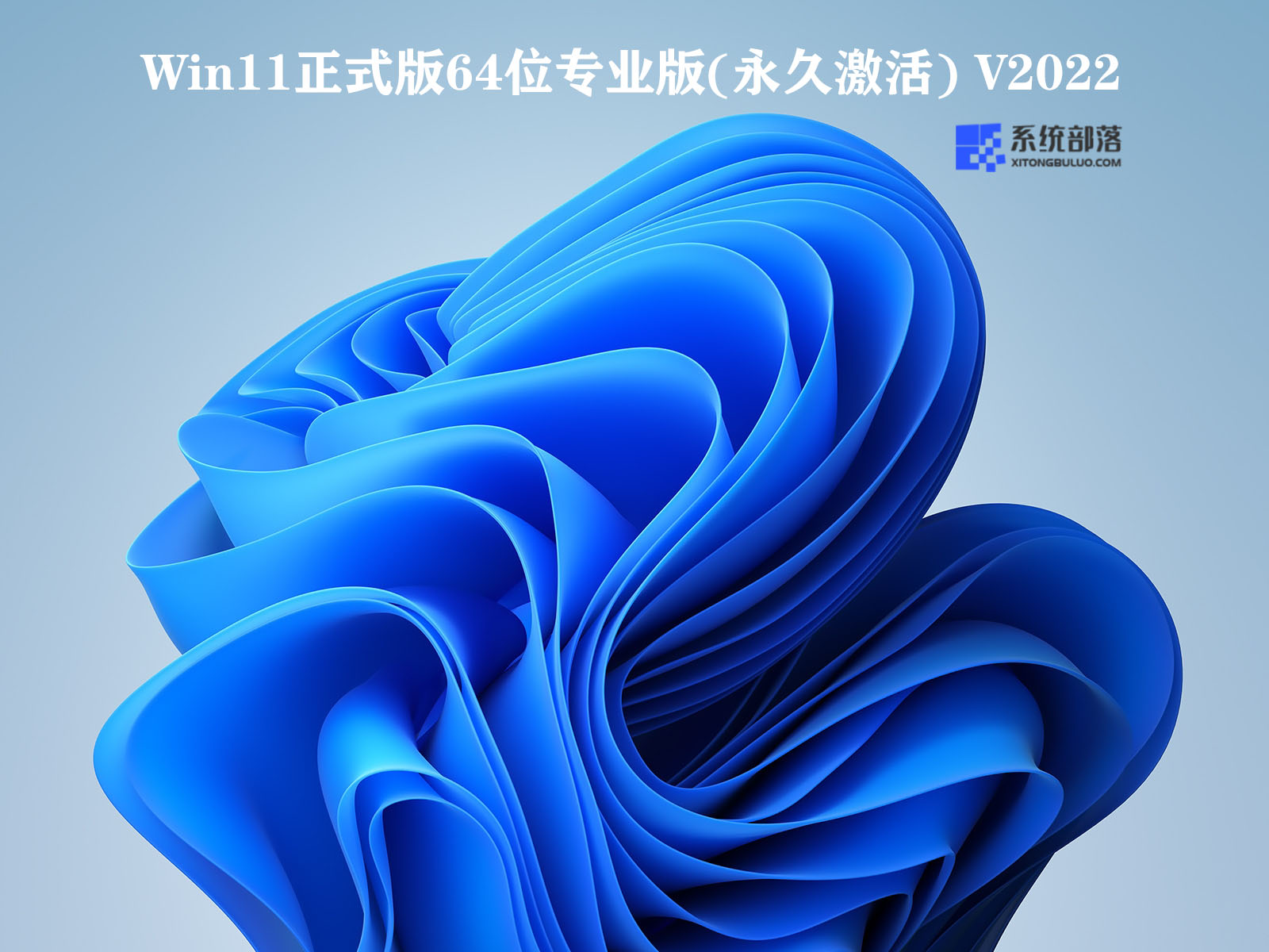 Win11正式版64位专业版(永久激活) V2022