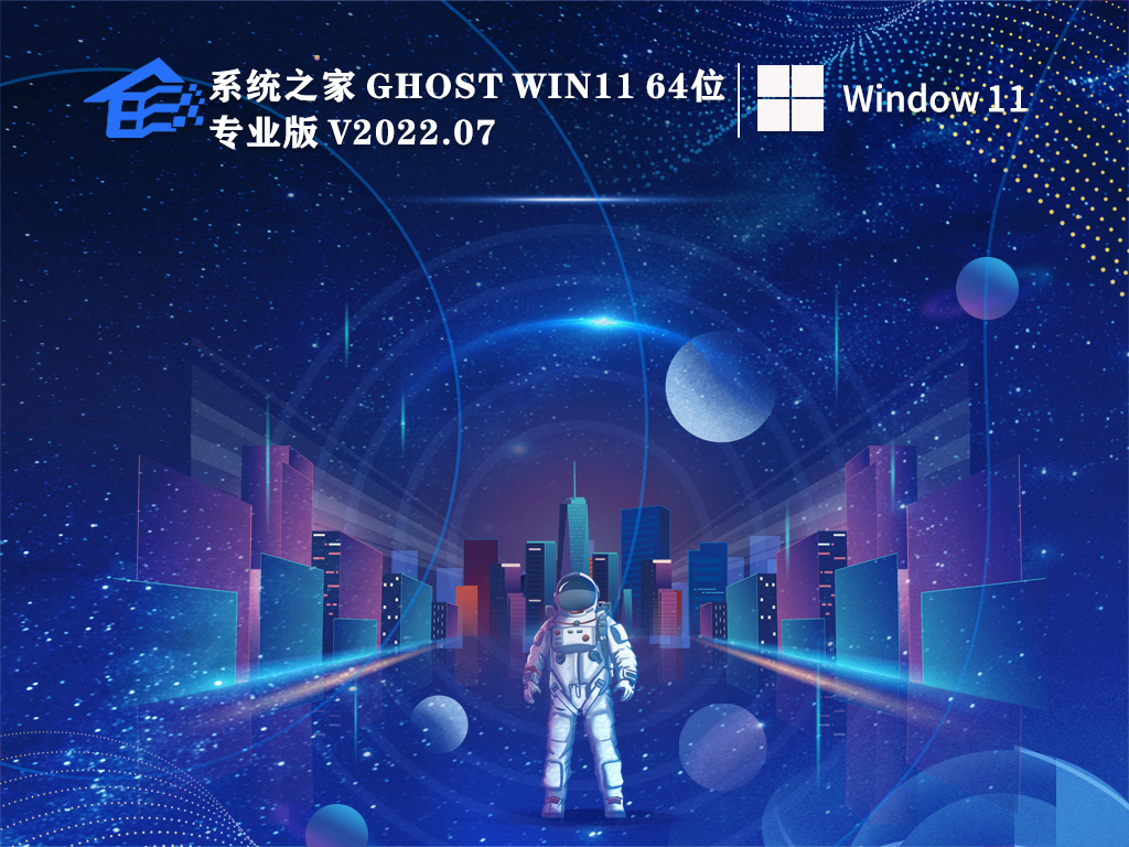系统之家 Ghost Win11 64位 永久免费版 V2022.07