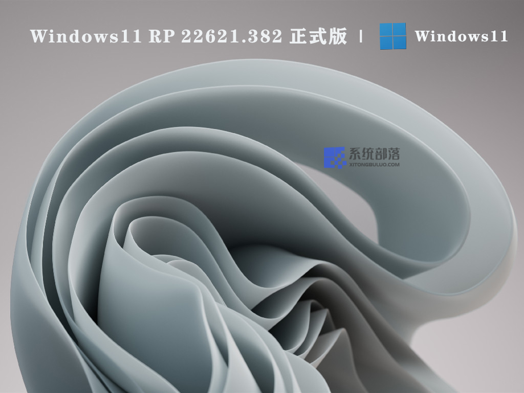 Windows11 RP 22621.382 64位正式版 V2022