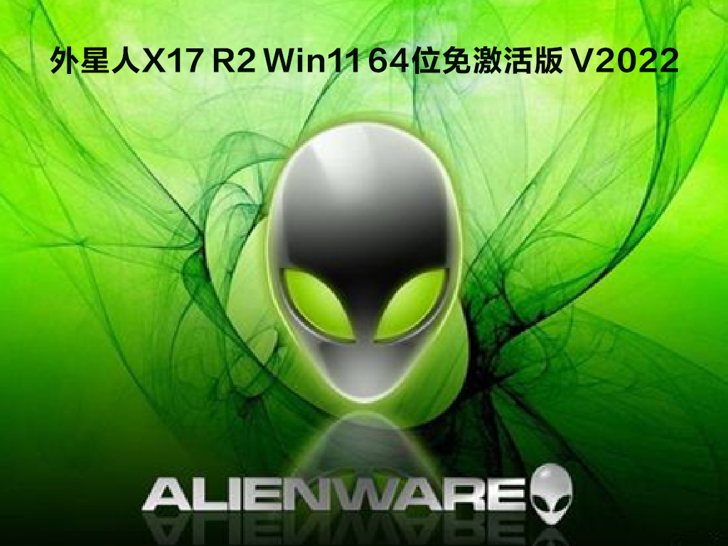 外星人X17 R2 Win11 64位免激活版 V2022