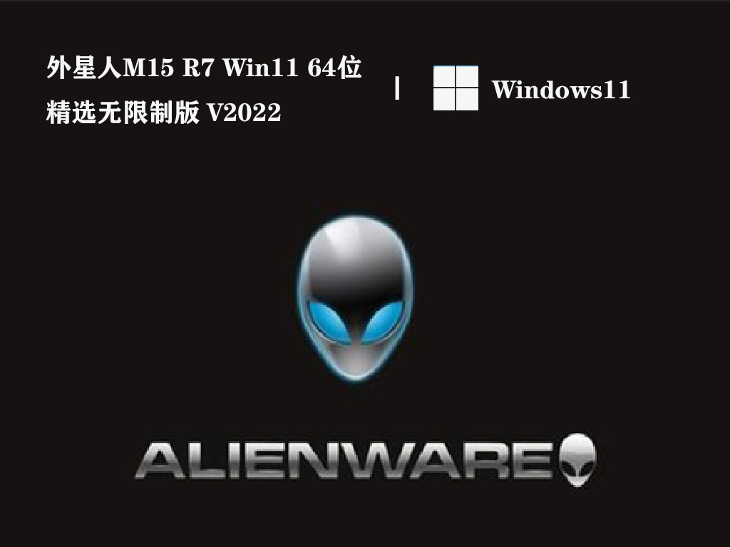 外星人M15 R7 Win11 64位精选无限制版 V2022