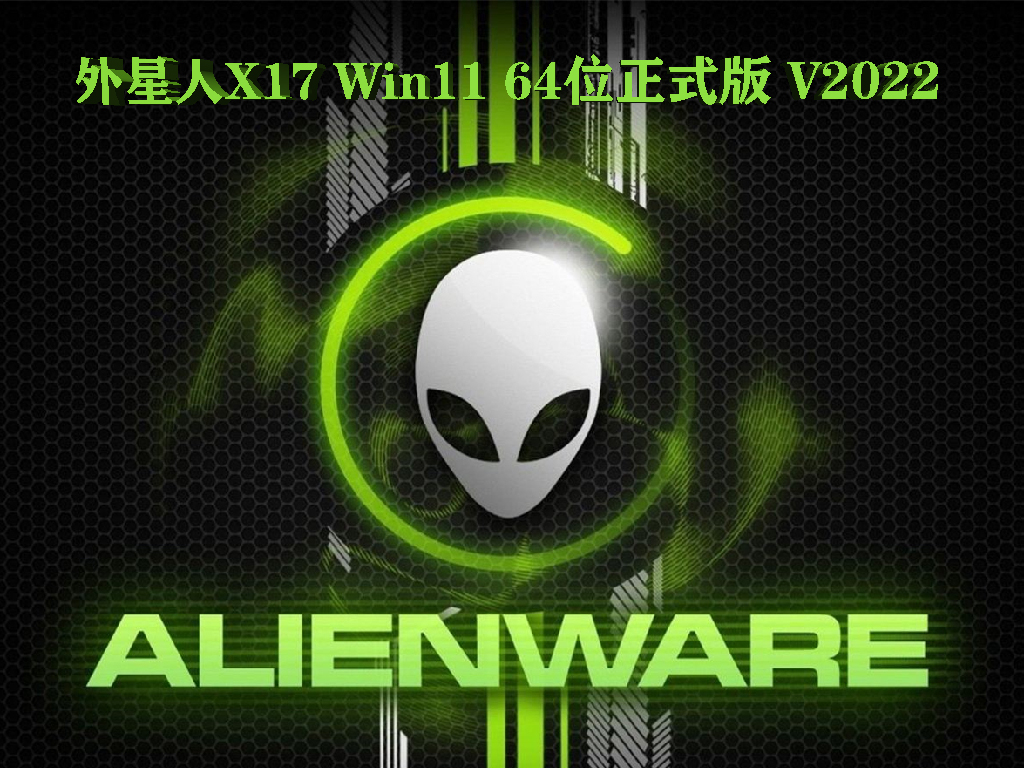 外星人X17 Win11 64位正式版 V2022