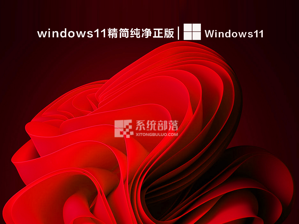windows11精简纯净正版 V2022