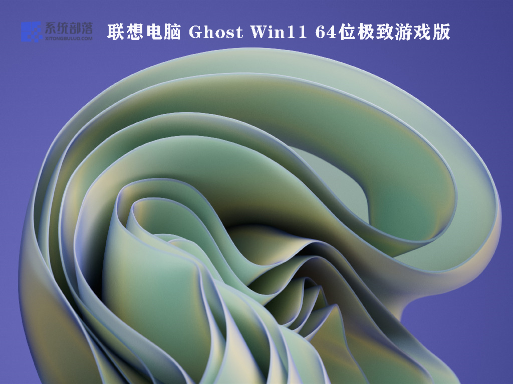 联想电脑 Ghost Win11 64位极致游戏版 V2022.07