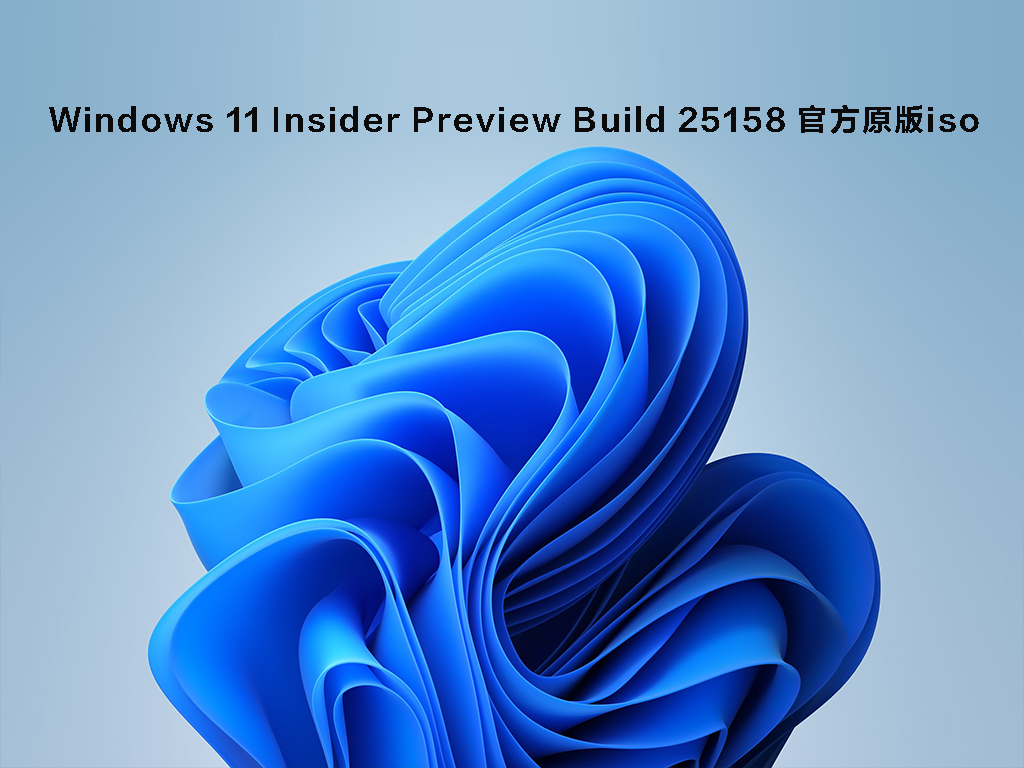 Windows 11 Insider Preview Build 25158 官方原版iso V2022.07