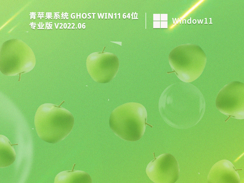 青苹果系统 Ghost Win11 64位 永久免费版 V2022.06