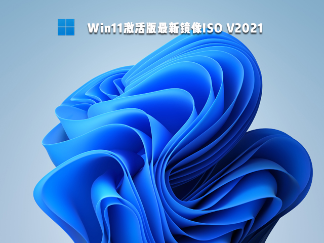 Win11激活版最新镜像ISO V2021