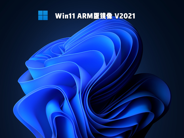 Win11 ARM版镜像 V2021
