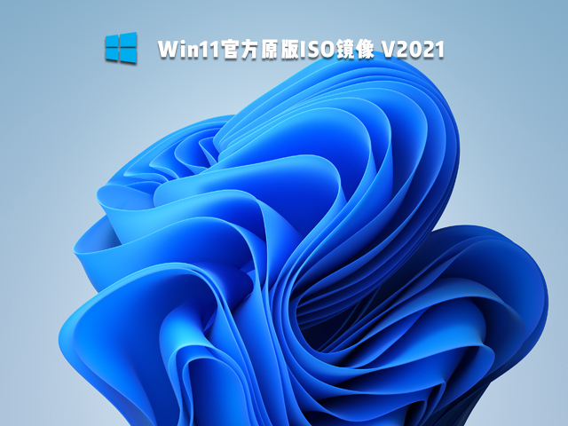 Win11官方原版ISO镜像 V2021