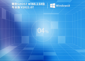 Ghost Win8.1 64位 永久免费版 V2022.07