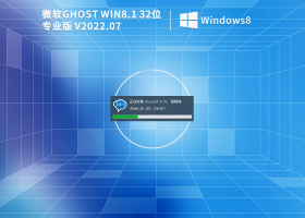Ghost Win8.1 32位 永久免费版 V2022.07