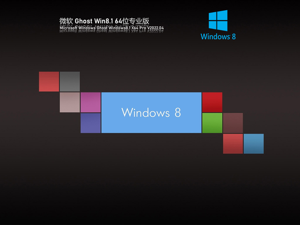 Ghost Win8 专业精简版 V2022.04