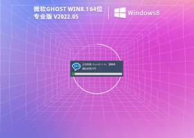 Ghost Win8 64位 稳定装机版 V2022.05