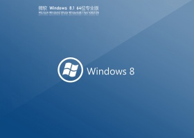 Ghost Windows8 64位高效优化版 V2021.08