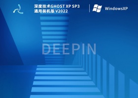 深度技术GHOST XP SP3 通用装机版 V2022