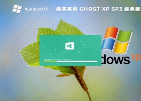 绿茶Ghost XP SP3优化纯净版ISO镜像(经典免免费)
