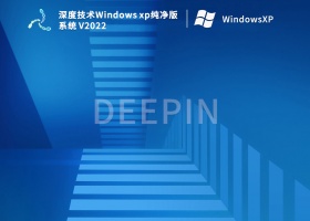 深度技术Windows xp纯净版系统 V2022