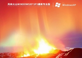 风林火山WindowsXP Sp3最新专业版 V2022