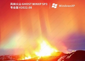 风林火山精简xp sp3纯净版镜像(优化最终版)