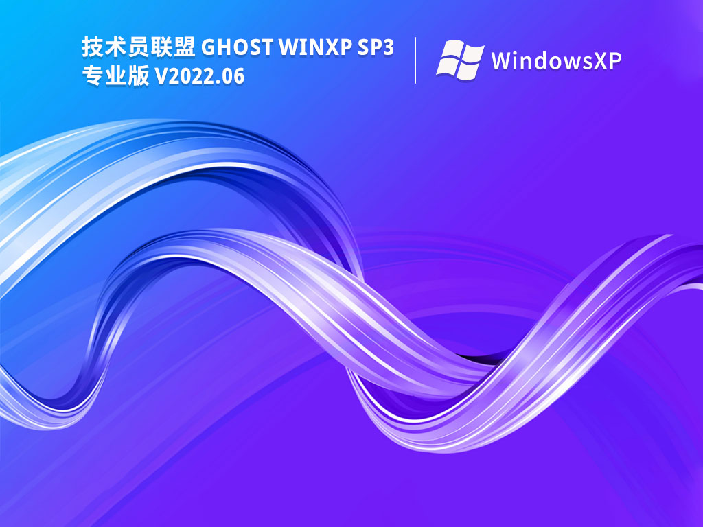 技术员联盟ghost winxp系统纯净版