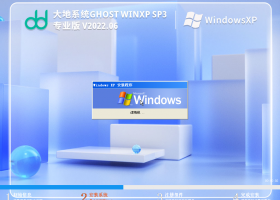 大地系统 Ghost WinXP SP3 极速专业版 V2022.06