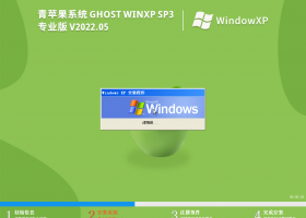 青苹果 Ghost WinXP SP3 永久免费版 V2022.05