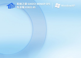 系统之家 Ghost WinXP SP3 免费免费版 V2022.05