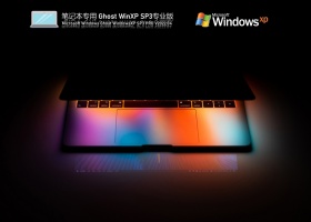 笔记本专用 Ghost WinXP SP3 装机专业版 V2022.04