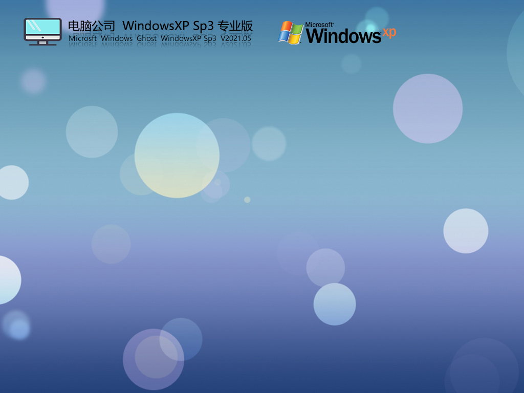 Թ˾WindowsXP Sp3רҵ V2021.05