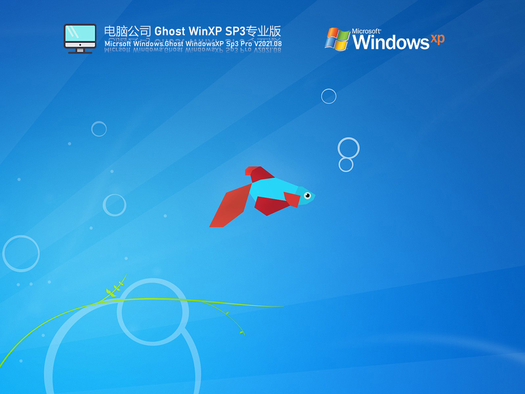 Թ˾Windows XP SP3 ȶ V2021.08