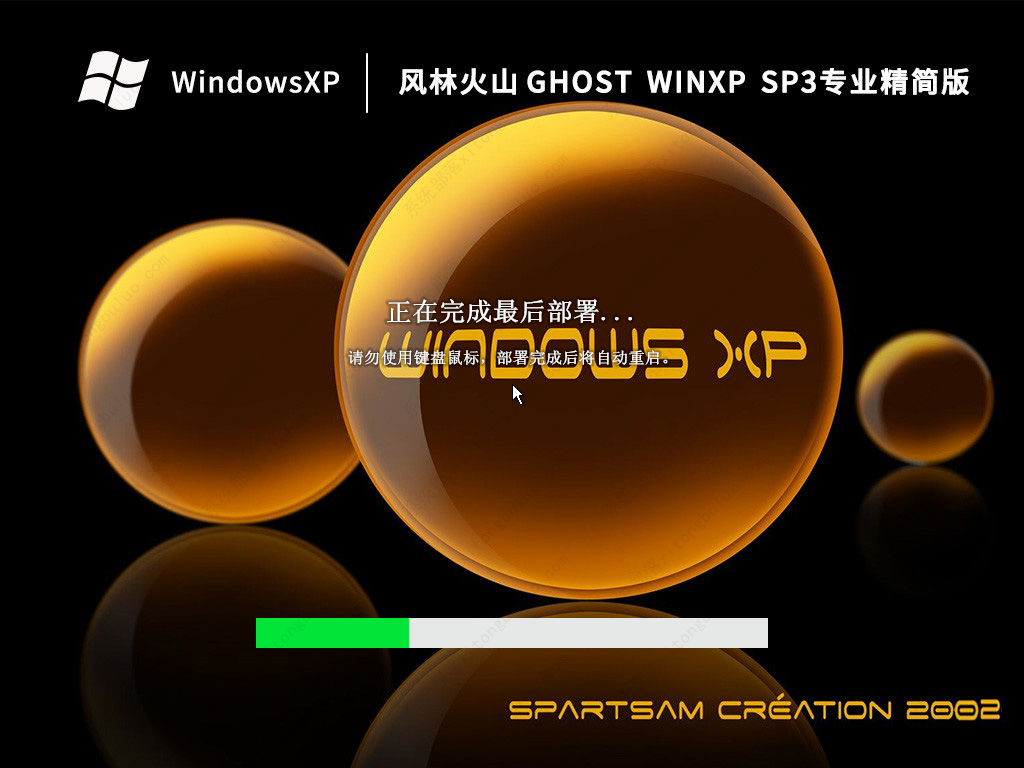 风林火山WinXP SP3系统安装版镜像(纯净免免费)