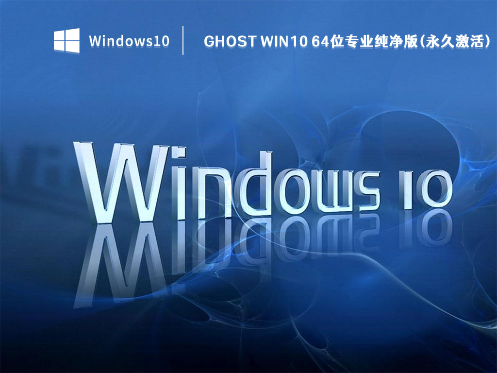 Ghost Win10 64位专业纯净版(永久免费) V2022