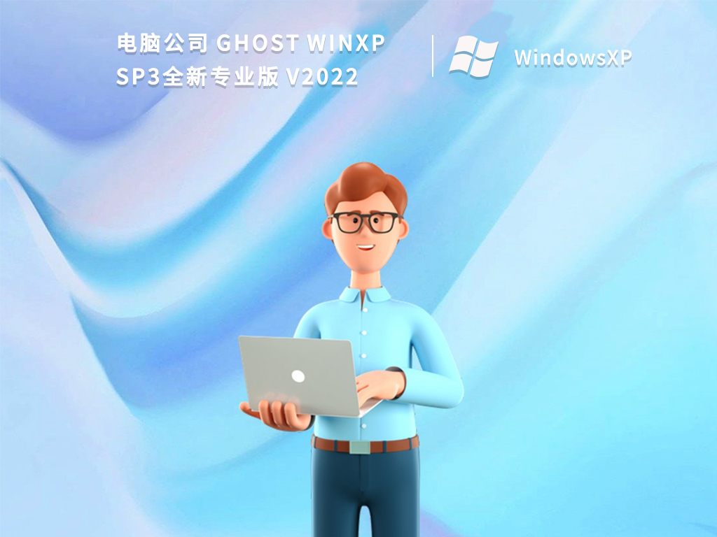 Թ˾ Ghost WinXP SP3ȫרҵ V2022