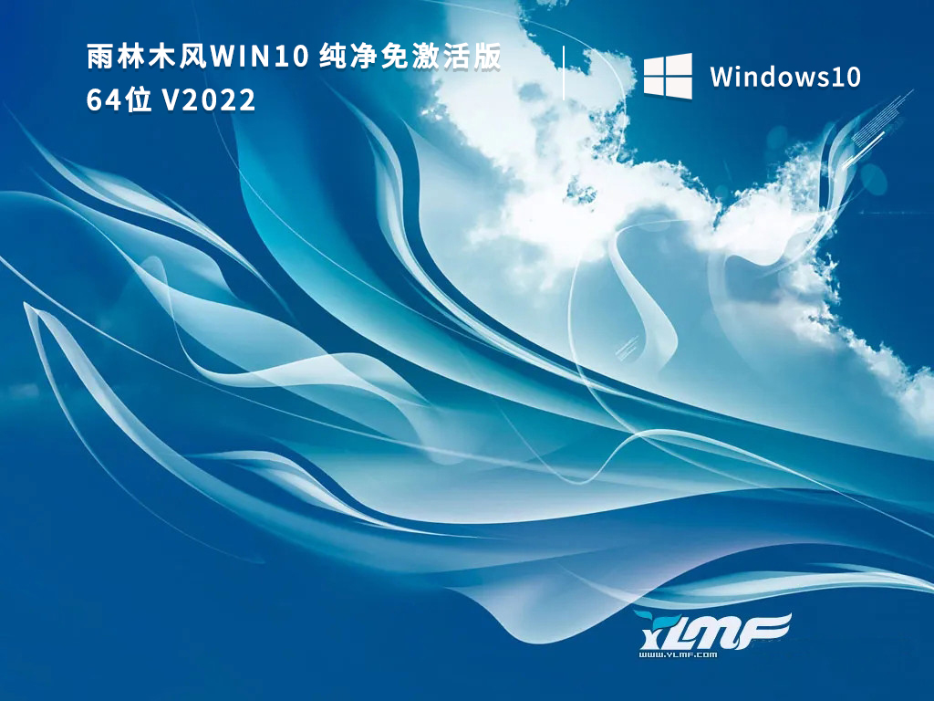 雨林木风Win10 64位纯净免免费版 V2022
