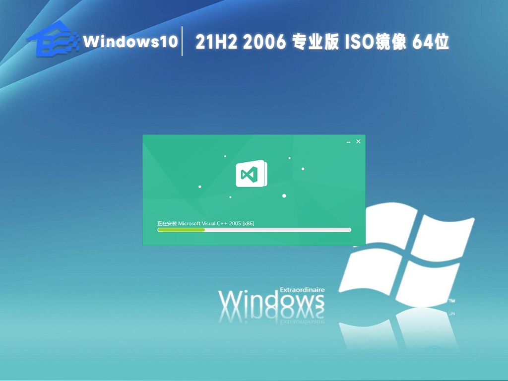 系统之家win10 21h2 2006最新镜像(纯净免免费)