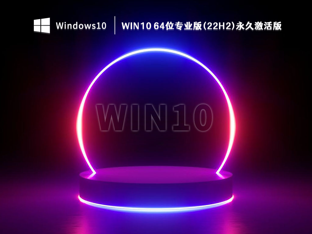 Win10 64位专业版(22H2)永久免费版 V2022