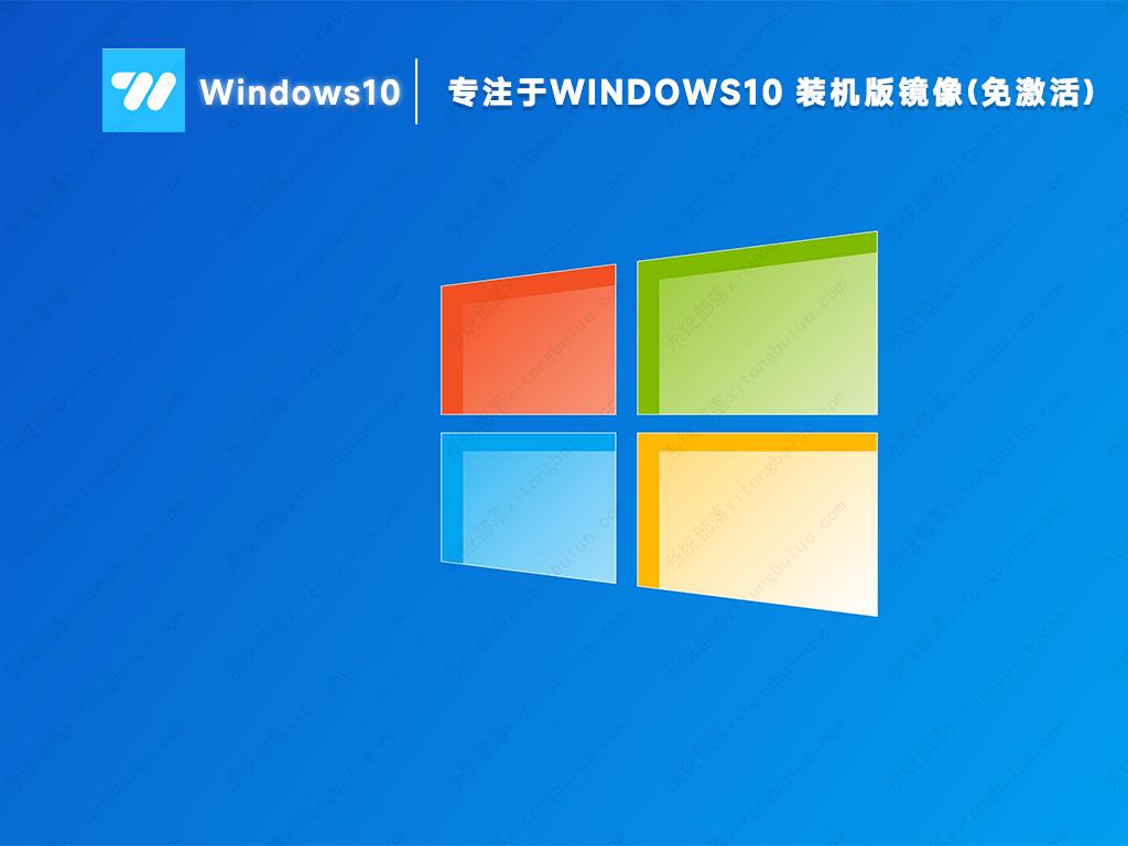 专注于win10美化装机版镜像(纯净永久免费)