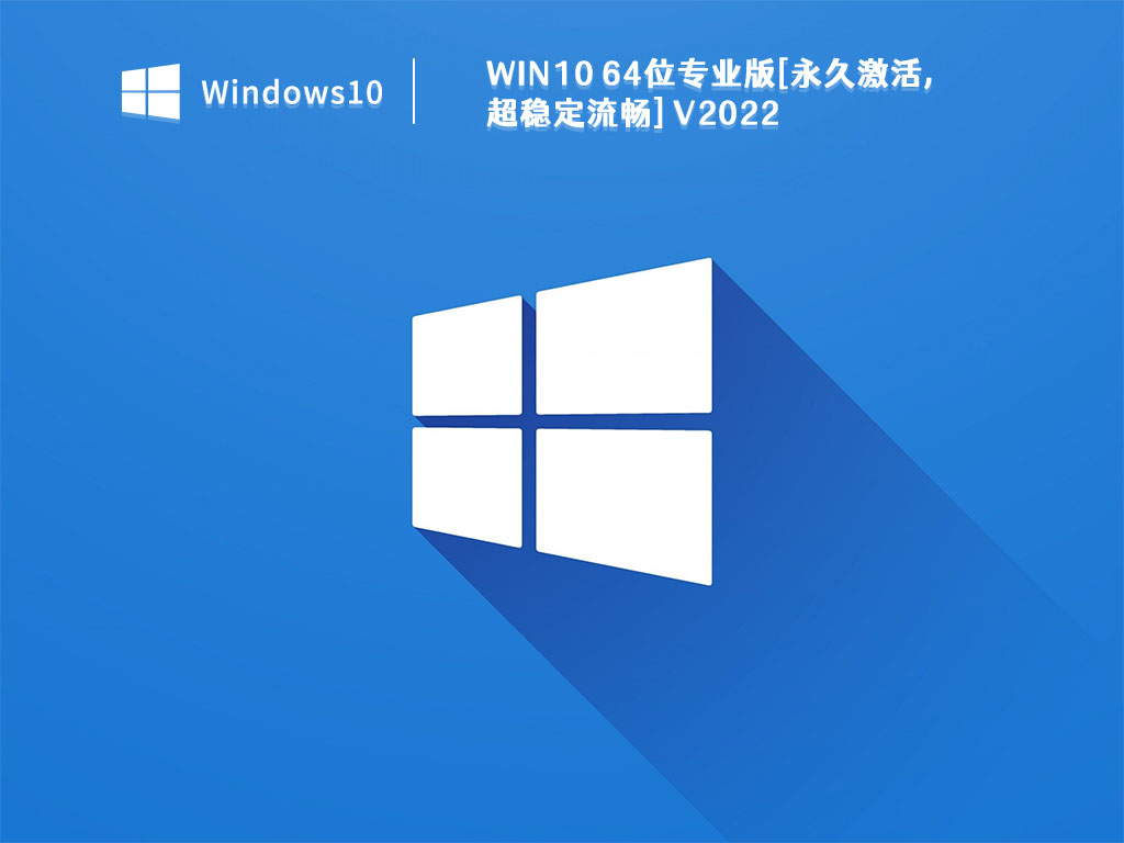Win10 64位专业版[永久免费,超稳定流畅] V2022