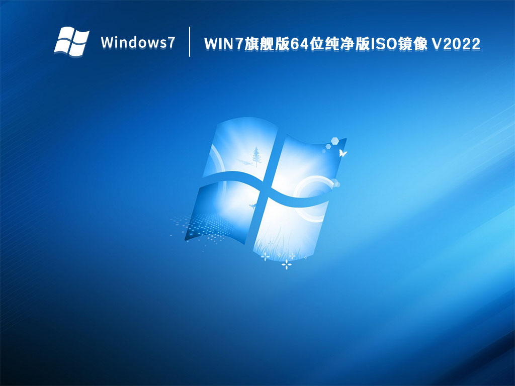 Ghost Win7 64位中文最新版 V2023