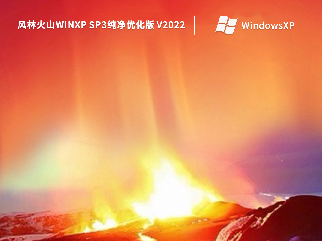 风林火山WinXP SP3纯净优化版 V2022