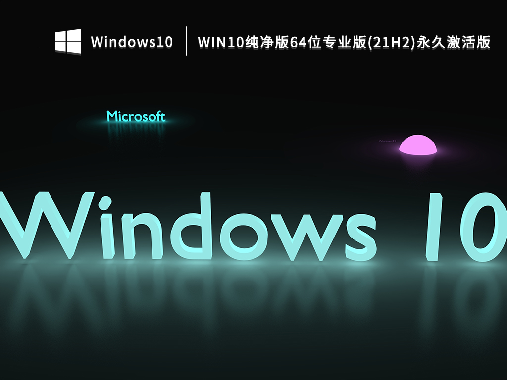 Win10纯净版64位专业版(21H2)永久免费版 V2022
