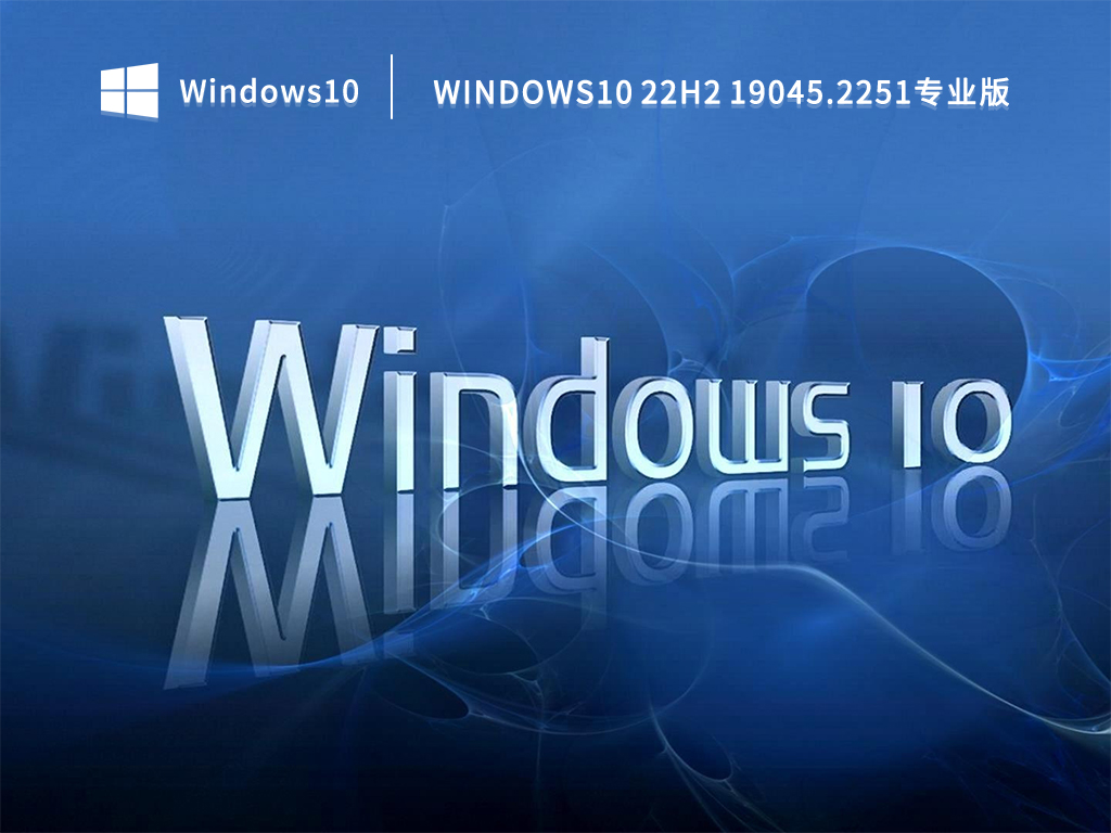 Windows10 22H2 19045.2251专业版(永久免费) V2022