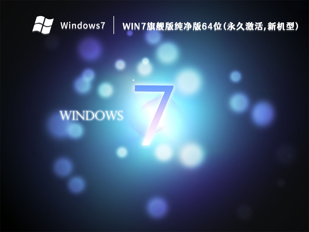 Win7旗舰版纯净版64位(永久免费,新机型) V2022