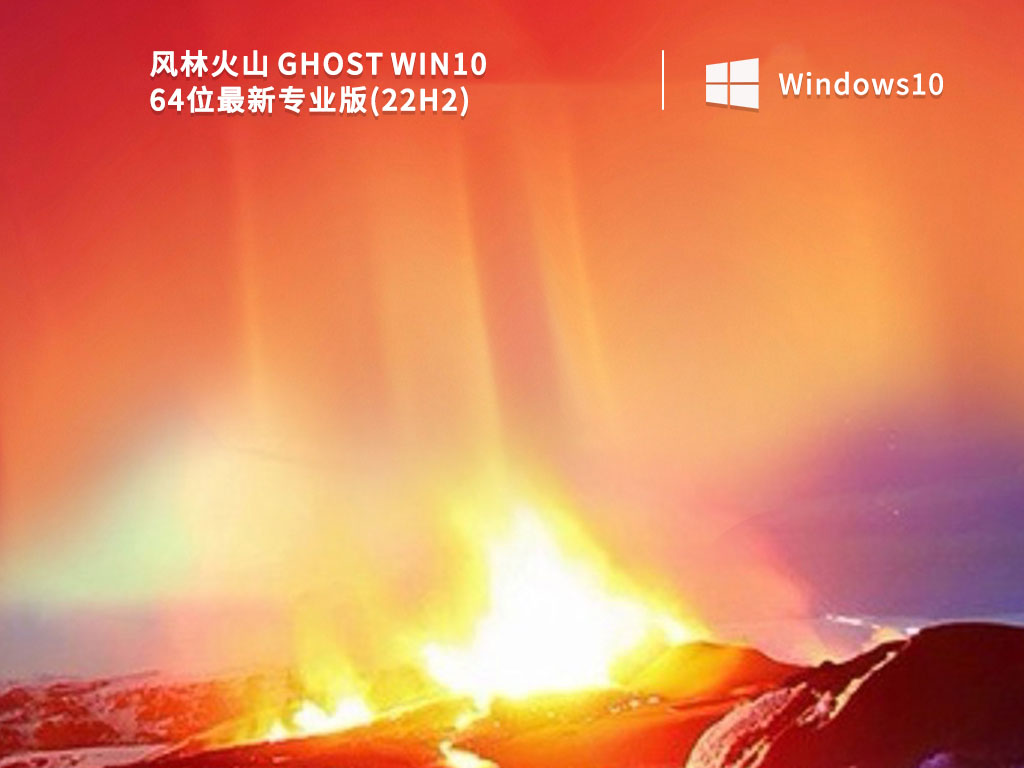 风林火山 Ghost Win10 64位最新专业版(22H2) V2022