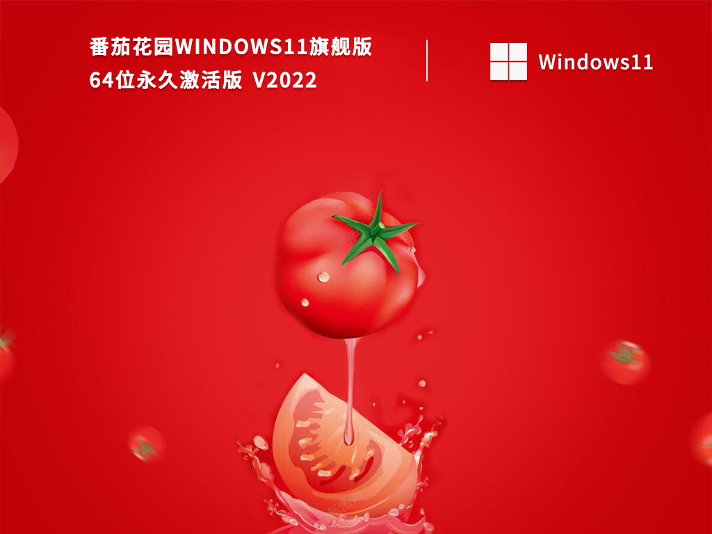 番茄花园Windows11旗舰版64位永久免费版 V2022