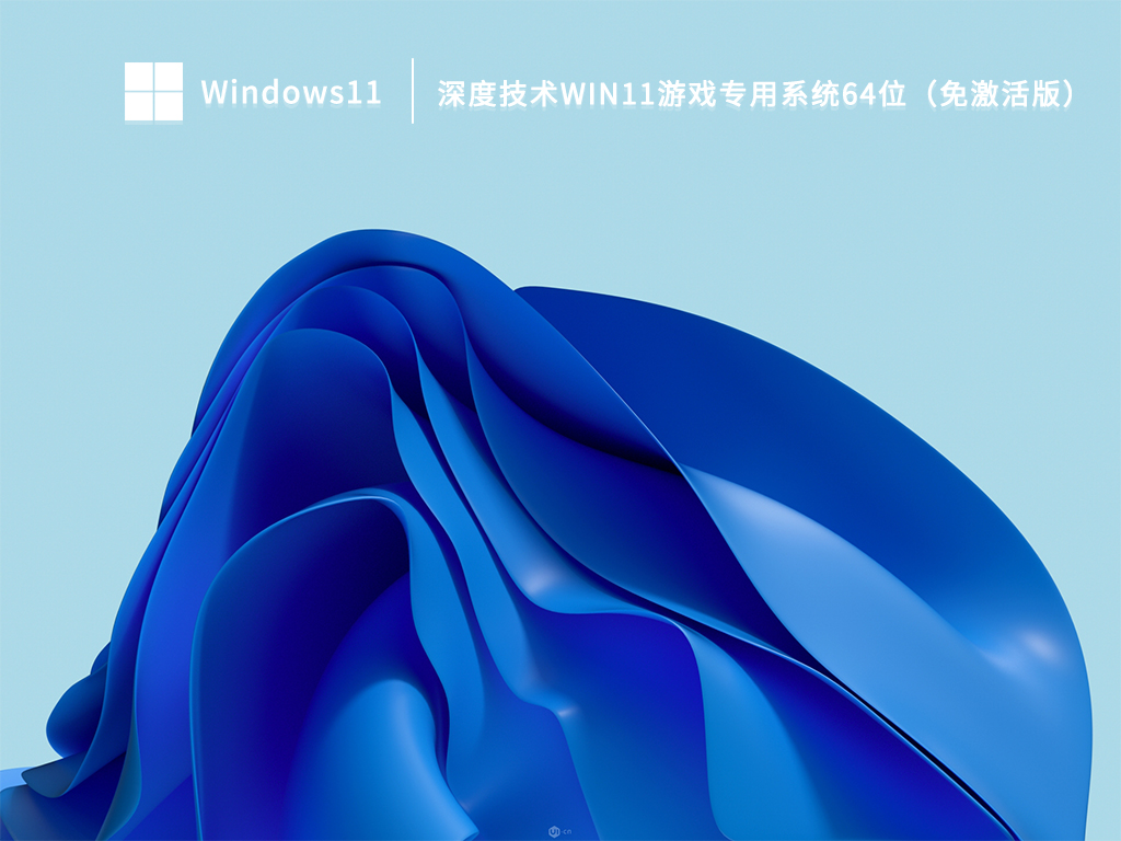 深度技术Win11游戏专用系统64位（免免费版） V2022