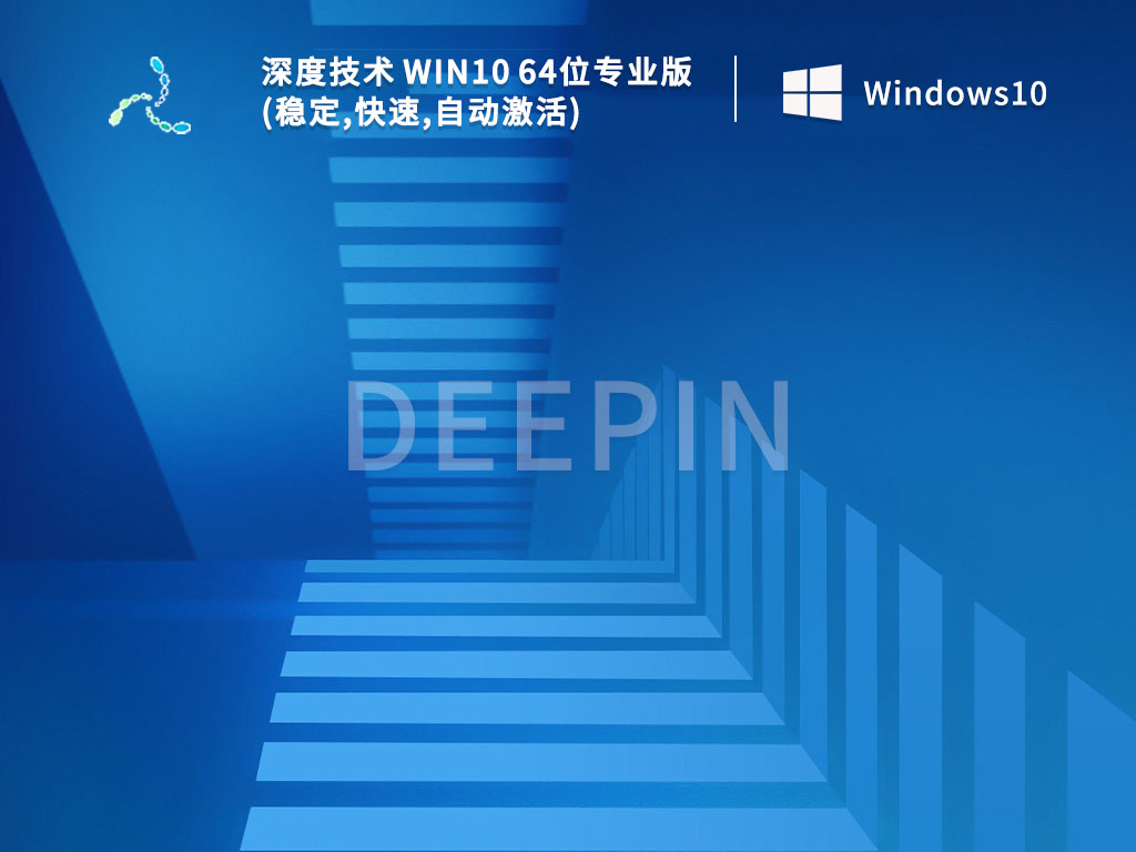 深度技术 Win10 64位专业版(稳定,快速,自动免费) V2022